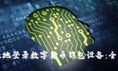 如何安全高效地登录数字货币钱包设备：全面指