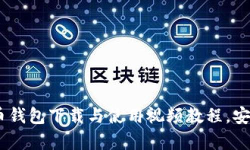 全面解析：冰币钱包下载与使用视频教程，安全与便捷并存