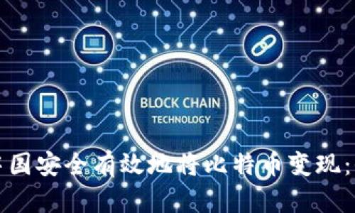 如何在中国安全有效地将比特币变现：全面指南