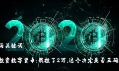 与关键词投资数字货币：我投了2万，这个决定是