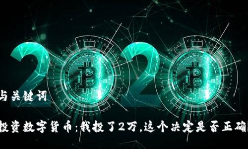 与关键词

投资数字货币：我投了2万，这个决定是否正确？
