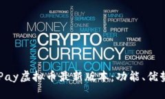 深入了解OKPay虚拟币最新版本：功能、优势与市场