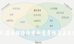 国际支付：在全球经济中的重要性与未来发展趋