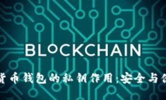 全面解读加密货币钱包的私钥作用：安全与便利