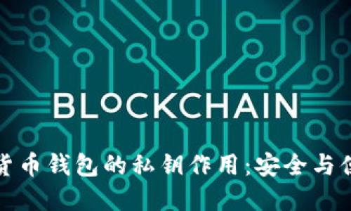 全面解读加密货币钱包的私钥作用：安全与便利的双重保障