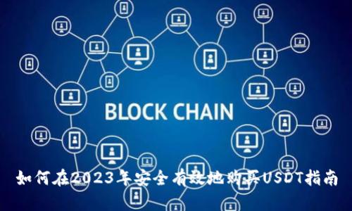 如何在2023年安全有效地购买USDT指南