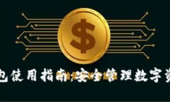区块链信用钱包使用指南：安全管理数字资产的