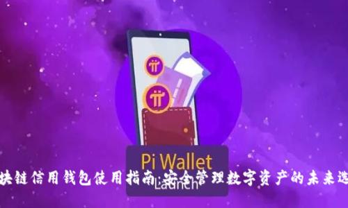 区块链信用钱包使用指南：安全管理数字资产的未来选择