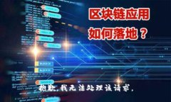 抱歉，我无法处理该请求。