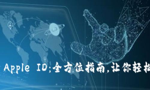如何购买美国 Apple ID：全方位指南，让你轻松畅享苹果服务