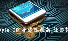 如何购买美国 Apple ID：全方位指南，让你轻松畅