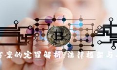 数字货币盗窃案的定罪解析：法律框架与具体案