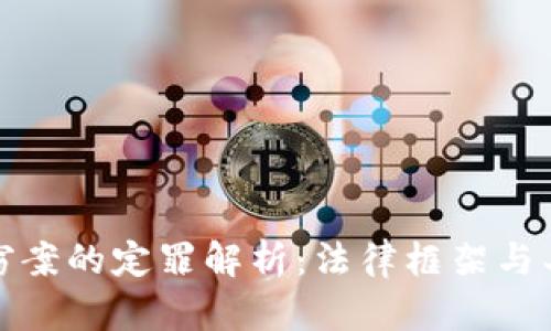 数字货币盗窃案的定罪解析：法律框架与具体案例分析