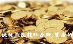 深入解析区块链钱包转账原理：背后的技术与机