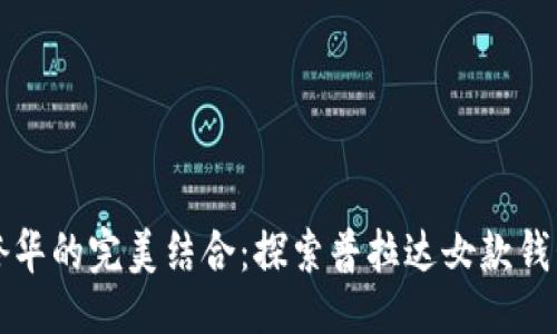 提纲

时尚与奢华的完美结合：探索普拉达女款钱包的魅力