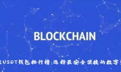  2023年最佳USDT钱包排行榜：选择最安全便捷的数