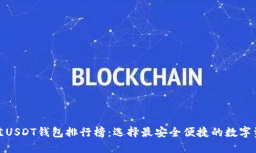  2023年最佳USDT钱包排行榜：选择最安全便捷的数字资产管理工具