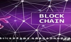 2023年BTC交易平台排名：选择最适合你的加密货币