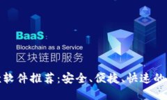 最靠谱的国际汇款软件推荐：安全、便捷、快速
