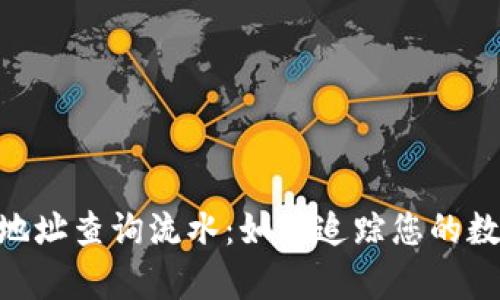  全面解析USDT地址查询流水：如何追踪您的数字资产交易记录