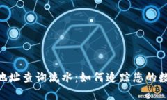  全面解析USDT地址查询流水：如何追踪您的数字资