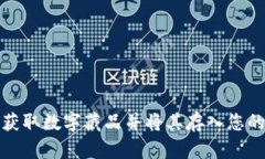 如何成功获取数字藏品并将其存入您的数字钱包
