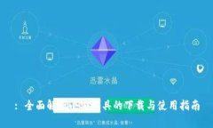 : 全面解析小安工具的下载与使用指南
