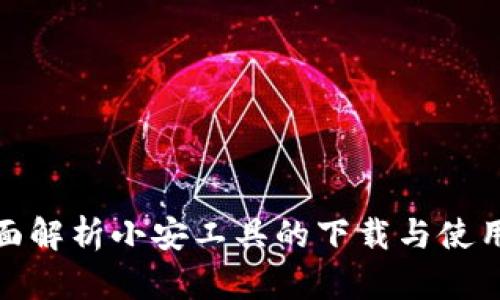 : 全面解析小安工具的下载与使用指南