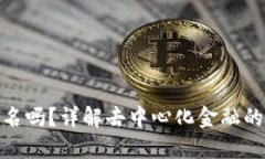 加密钱包要实名吗？详解去中心化金融的隐私与
