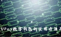 全面解析：UPay数字钱包的使用方法与最佳实践