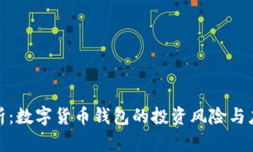 全面解析：数字货币钱包的投资风险与应对策略