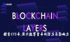  探索CYS币：新兴数字货币的潜力与影响力