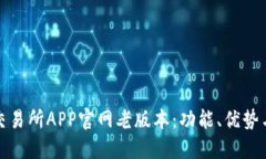 探索欧意交易所APP官网老版本：功能、优势与使