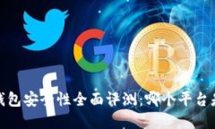 2023年区块链钱包安全性全面评测：哪个平台是你