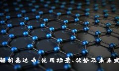 全方位解析泰达币：使用场景、优势及未来发展