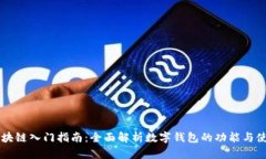 区块链入门指南：全面解析数字钱包的功能与使
