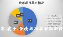 数字钱包下载指南：安全、便捷与功能全面的数