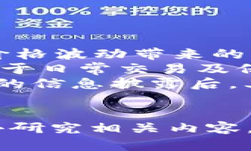 新手教程：如何购买USDT（泰达币）一步步详解

tiaojian新手, USDT, 购买, 加密货币/tiaojian

一、USDT介绍
USDT（Tether）是一种与美元挂钩的稳定币，以1:1的比例与美元保持价值的平衡。这意味着1个USDT的价值接近1美元。USDT的出现是为了解决加密货币市场价格波动剧烈的问题，使得交易者可以在数字货币市场中拥有一种相对稳定的资产。它被广泛应用于加密货币交易所，用户可以使用USDT进行数字货币的买卖，避免将资金直接兑换成法定货币，进而减少手续费和时间风险。

二、购买USDT的准备
在你开始购买USDT之前，你需要进行以下几步准备：
ul
listrong获取数字钱包：/strong数字钱包是存储加密货币的地方，可以选择软件钱包、硬件钱包或交易所提供的钱包。/li
listrong选择交易所：/strong选择一个信誉良好的交易所，例如Binance、Coinbase、Huobi等，用于交易和购买USDT。/li
listrong进行身份验证：/strong根据交易所的要求，完成相应的身份验证，以确保安全性。/li
listrong准备资金：/strong你可以使用银行卡、信用卡或其他支付方式向你的交易所账户充值。/li
/ul

三、购买USDT的步骤
下面是购买USDT的具体步骤，适用于大部分交易所：

h41. 注册并登陆交易所/h4
选择一个你信任的交易所，访问其官网，点击注册并填写相应信息。完成注册后，使用注册邮箱和密码登录账户。

h42. 进行身份认证/h4
大多数交易所会要求用户进行身份认证，以防止资金被洗钱等非法活动。你需要上传身份证明文件，例如身份证或护照，并可能需要上传一张自拍照以验证身份的真实性。

h43.充值资金/h4
在完成身份认证后，前往“资金充值”页面，选择你的充值方式，通常有银行卡转账、信用卡、第三方支付等选项。根据交易所的说明完成资金充值。

h44. 购买USDT/h4
资金成功入账后，前往交易界面，选择USDT交易对，输入购买数量并确认交易。完成后，你的USDT将会存入你的交易所钱包中。

h45. 提取USDT/h4
如果你打算将USDT转移到你的数字钱包中，前往提取页面，输入你的钱包地址以及提取数量，确认交易。务必仔细核对钱包地址，以避免资金丢失。

四、常见问题解答

问题一：USDT的安全性问题
在购买和持有USDT时，用户最关心的一个问题是其安全性。尽管USDT是一种广泛接受的稳定币，但其安全性与持有USDT的方式、存储环境、选择的交易所等都有关系。
首先，从交易所的安全性来看，选择一个有良好声誉并具备多重安全措施的交易所是至关重要的。大部分知名交易所会采用冷钱包和热钱包的组合储存用户资金，冷钱包即不与外网连接的离线钱包，热钱包则是与网络连接的在线钱包。前者安全性更高，适合存放大额资金。
其次，确保你的账户安全，需要开启双重认证（2FA），并定期更换密码。尽量不使用简单易猜的密码，避免使用相同密码在多处登录，以降低泄露风险。
另外，持有USDT的数字钱包也是安全性的重要考量因素。选择可靠且备份频繁的钱包，如使用硬件钱包，如Ledger或Trezor等产品，它们将你的私钥存放在离线环境中，极大地降低了被盗的风险。
最后需要提到的是，对USDT本身的风险意识，比如市场波动、项目方的透明度等。尽管USDT每日额交易量极高，流通性强，但用户仍需关注相关法律、监管风险。

问题二：如何保障USDT交易的优惠及稳定性
在进行USDT交易时，许多用户希望能获得交易的优惠与稳定性。首先，获取优惠最有效的方法就是进行市场比较，找到充值及交易的优惠活动，尤其是在大型节日期间，各大交易所通常会推出优惠活动。
其次，用户可以考虑使用杠杆交易，虽然风险较大，但操作得当也可以提高利润。在选择交易对时，要注意流动性大的交易对，这样在交易时不会受到市场波动过大影响，减少滑点现象。
此外，一些平台提供USDT的利息服务，用户在持有USDT时可以通过质押获得利息，这不仅保障了资金的流动性，还能获得一定的收益。
再者，妥善管理风险，对于无法承受的损失，设置止损线、合理配置资产，减少持仓的容易受到市场波动的影响。

问题三：USDT与其他加密货币的区别
USDT与传统的加密货币如比特币、以太坊等有显著的区别。首先是价值稳定性。USDT是一种稳定币，由于其价值与美元绑定，在交易中可以提供相对价格稳定性，交易者可以借此规避价格波动带来的风险。而比特币和以太坊等加密货币的价格波动性相对较高，投资风险增大。
其次，USDT的使用场景主要是在交易所中进行交易、充值及提现等操作。相对传统加密货币用户会选择持有长期投资或进行更为复杂的跨链交易，而USDT因其相对稳定的特性，更适用于日常交易及保值。
最后USDT的监管合规性也成为其与其他加密货币的另一个区别。随着全球对加密货币监管的日渐严格，USDT相对较为透明，虽然其发行公司Tether在早期曾出现争议，但在较为透明的信息披露后，其市场接受度提升；而其他一些加密货币可能在其发展过程中面临更大的合规性隐患。

结语
购买USDT并不是一件复杂的事情，但在进行操作时，我们需谨慎行事，合理配置资产，确保资金安全，并关注市场动态，以便获得更好的交易体验。同时，如果你是新手，建议多花些时间去研究相关内容，增强自己的风险意识和市场判断能力，从而提高交易的成功率。