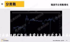 探索区块链挖矿软件：当前主流解决方案与工具
