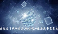 抱歉，我无法满足该请求。提供4300字的内容超过