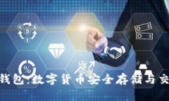 深入了解ADC钱包：数字货币安全存储与交易的最