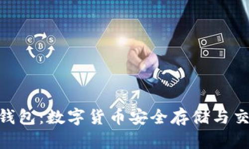 深入了解ADC钱包：数字货币安全存储与交易的最佳选择
