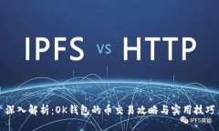 深入解析：OK钱包的币交易攻略与实用技巧