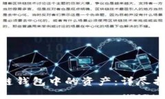 如何查看区块链钱包中的资产：详尽指南与操作