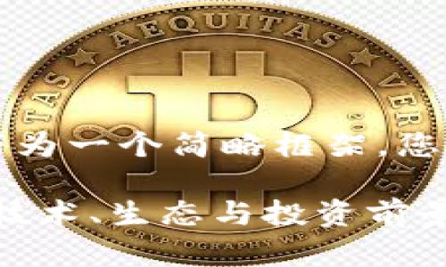 由于内容长度限制，以下为一个简略框架，您可以根据需要深入扩展。

深度解析虚拟币ATOM：技术、生态与投资前景