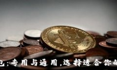   虚拟币钱包：专用与通用，选择适合你的理想选