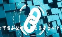 如何安全下载和使用欧意交易平台APP：全面指南