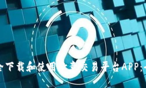 如何安全下载和使用欧意交易平台APP：全面指南
