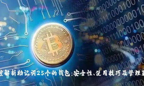 深度解析助记词25个的钱包：安全性、使用技巧及管理策略