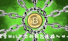   深入探索Web3：你的钱包连接入口全指南